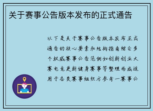 关于赛事公告版本发布的正式通告