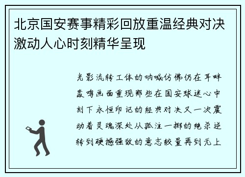 北京国安赛事精彩回放重温经典对决激动人心时刻精华呈现