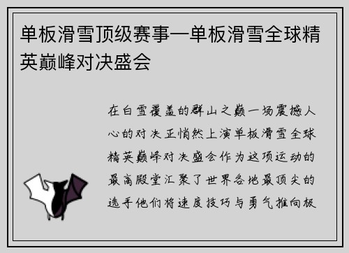 单板滑雪顶级赛事—单板滑雪全球精英巅峰对决盛会