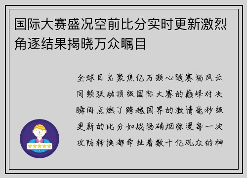 国际大赛盛况空前比分实时更新激烈角逐结果揭晓万众瞩目